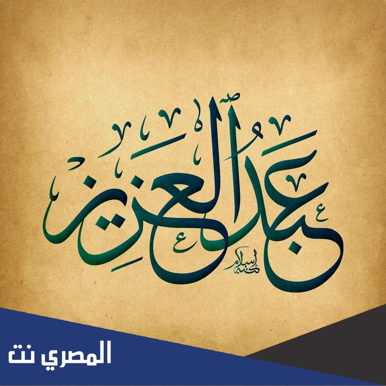 ما هو حكم تصغير اسم عبدالعزيز
