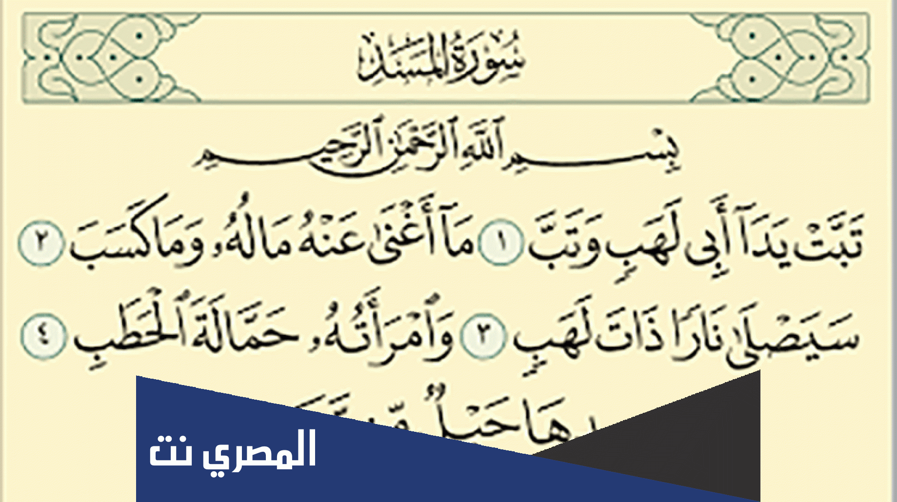 ما اسم السورة التي نزلت في أبي لهب لشتمه الرسول صلى