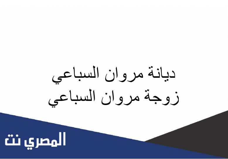 ديانة مروان السباعي زوجة مروان السباعي