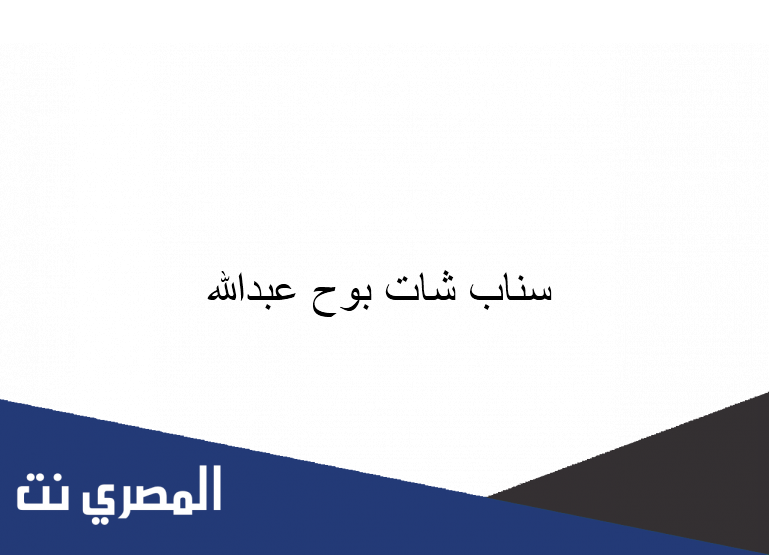 سناب شات بوح عبدالله