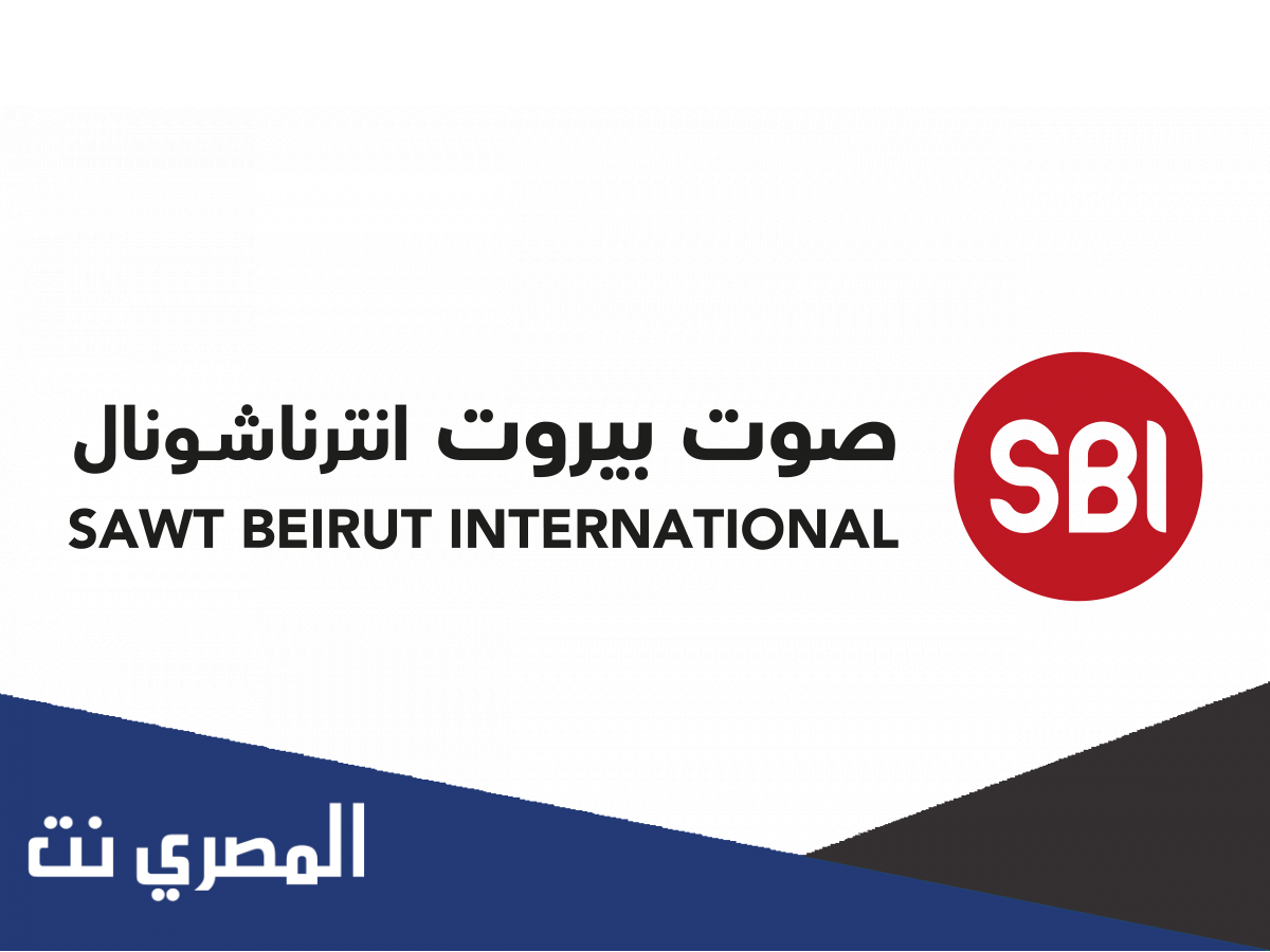 رقم صوت بيروت إنترناشونال