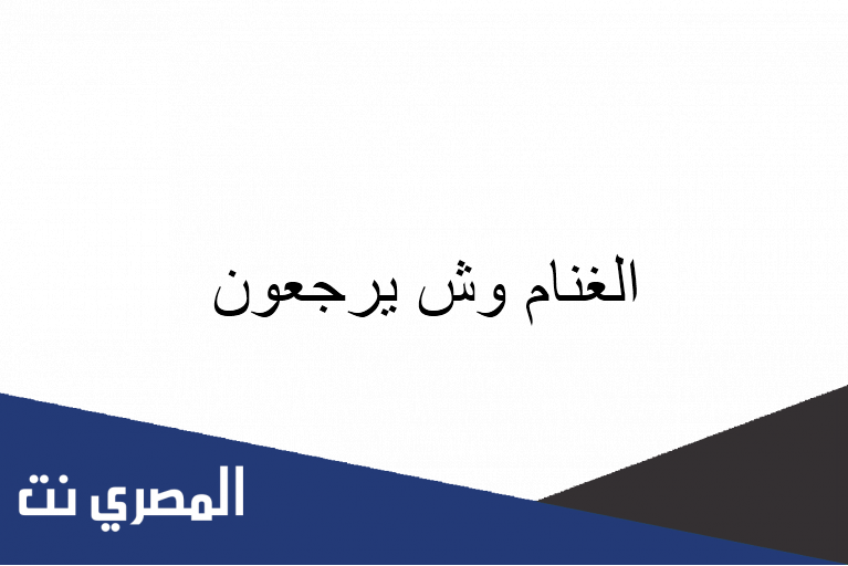 الغنام وش يرجعون