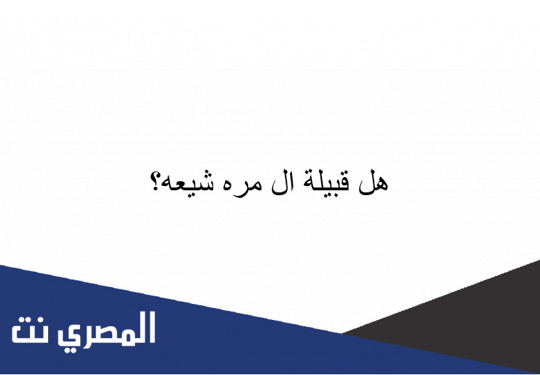 هل قبيلة ال مره شيعه؟