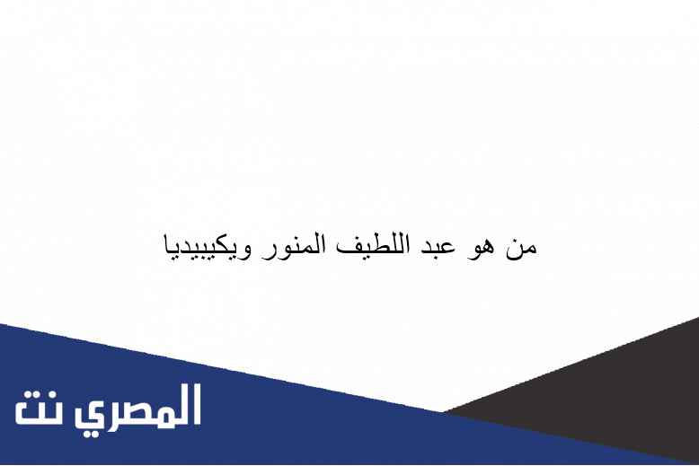 من هو عبد اللطيف المنور ويكيبيديا