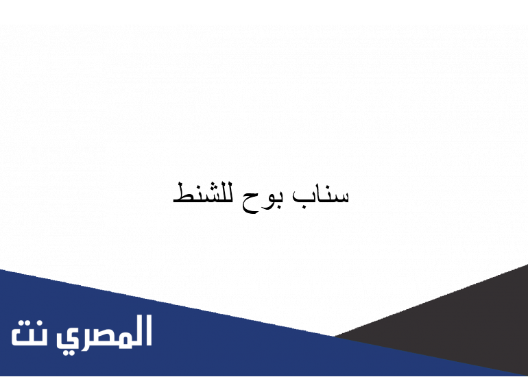سناب بوح للشنط