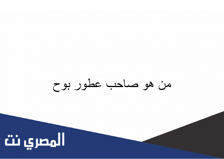 من هو صاحب عطور بوح
