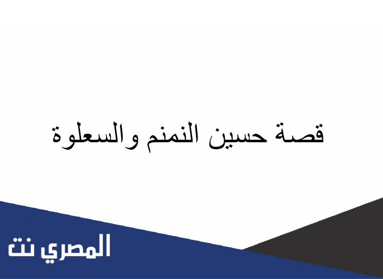 قصة حسين النمنم والسعلوة