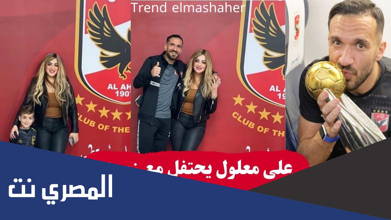 من هي زوجة علي معلول لاعب الأهلي الجديد