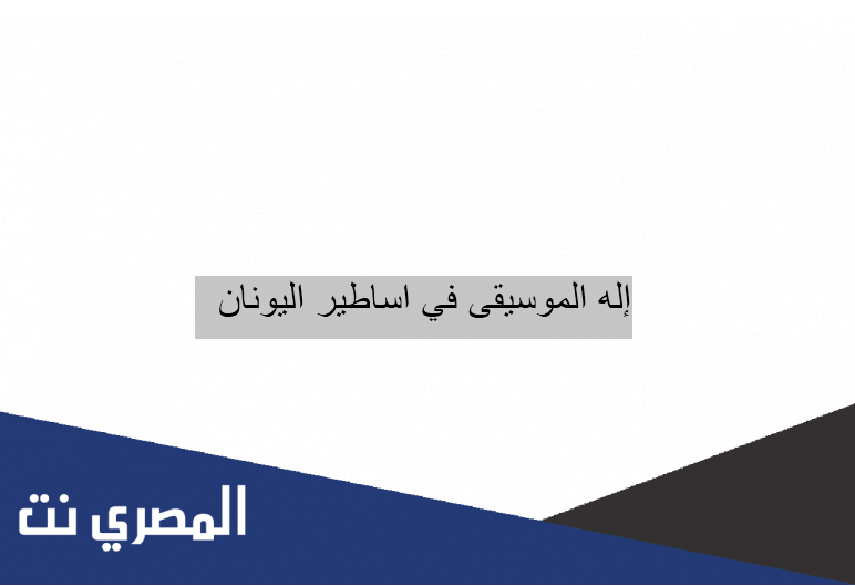 إله الموسيقى في اساطير اليونان