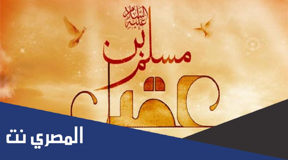 مسلم بن عقيل