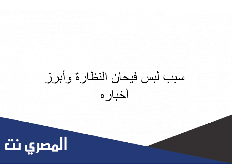 سبب لبس فيحان النظارة وأبرز أخباره