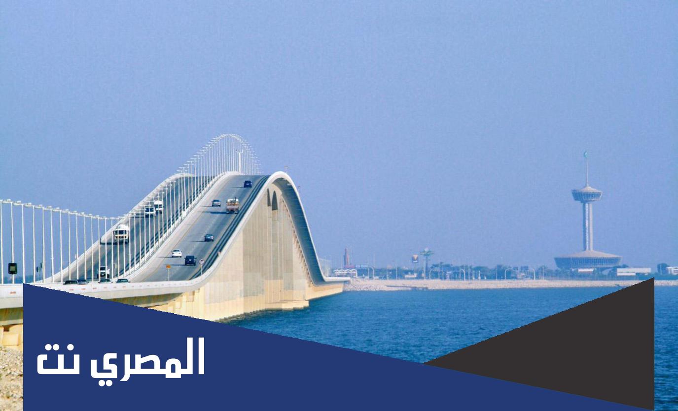 شروط دخول البحرين عبر جسر الملك فهد 2022