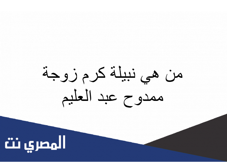 من هي نبيلة كرم زوجة ممدوح عبد العليم