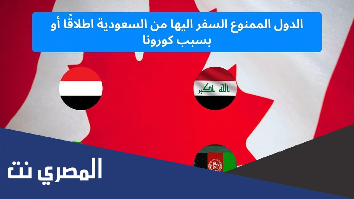 كم عدد الدول الممنوع السفر لها للسعوديين