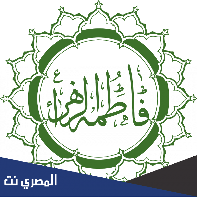 جلوات مولد السيدة فاطمة الزهراء مكتوبة