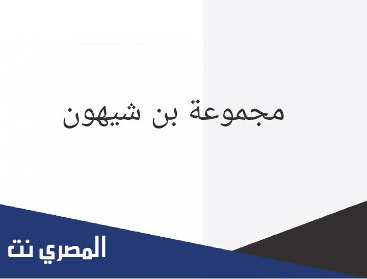التقديم على مجموعة بن شيهون وظائف 2022