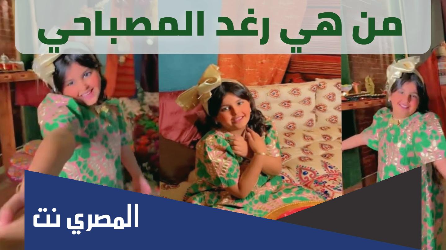 من هي رغد وليد قايد المصباحي