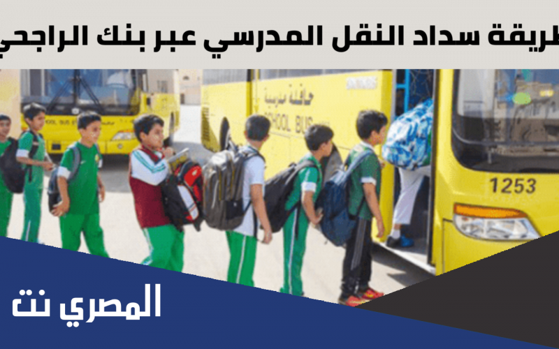 خطوات دفع النقل المدرسي الراجحي