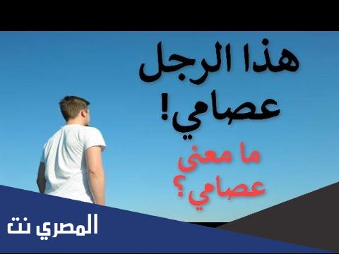 عرض برنامج عصامي