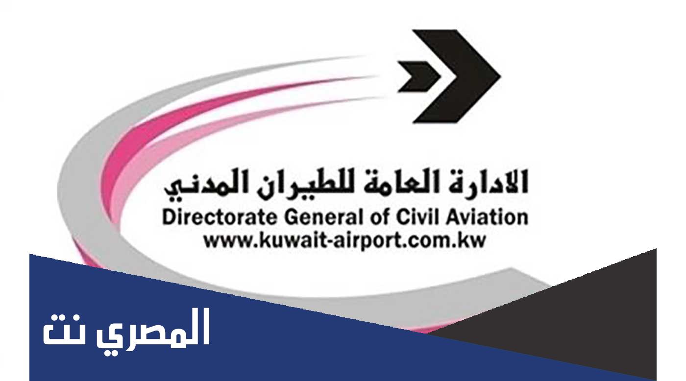 رواتب الطيران المدني الكويت 2022
