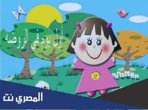 قصة أول يوم في الروضة