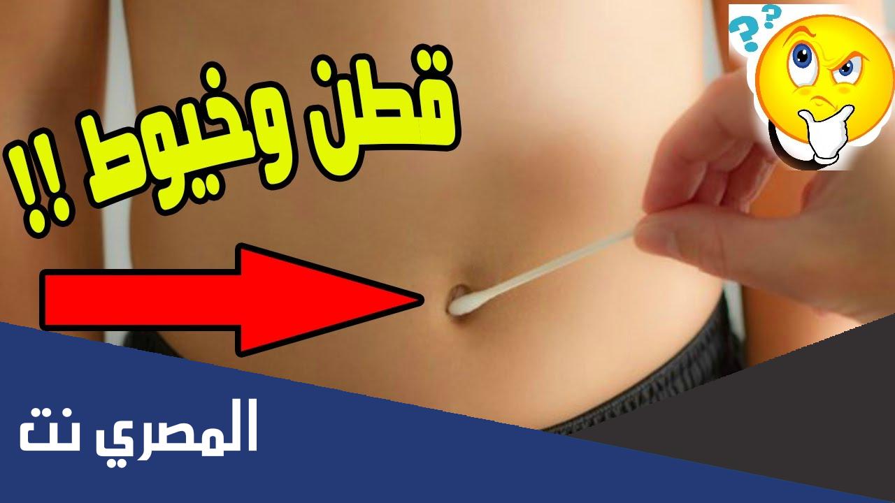 لماذا يتكون القطن في سرة البطن