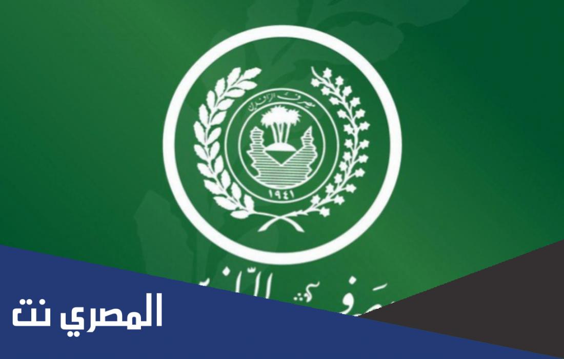 رابط التقديم على سلف مصرف الرافدين