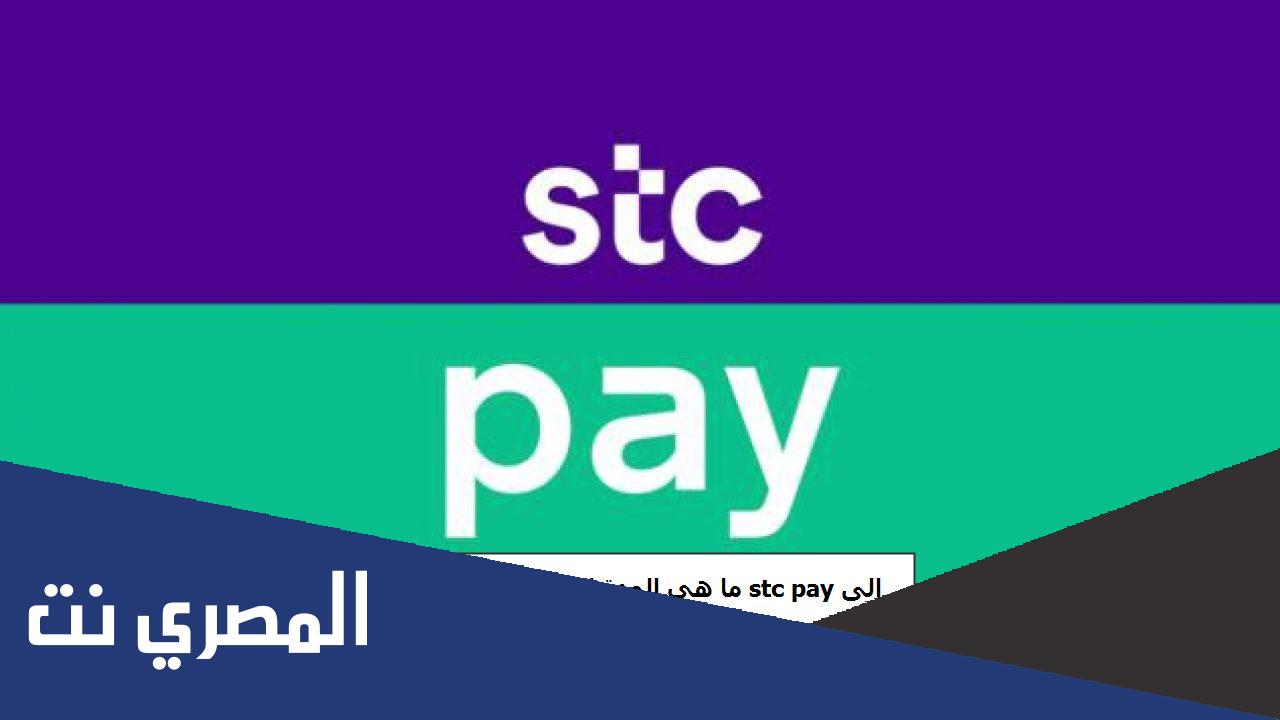 كم مدة التحويل من stc pay إلى بنك الراجحي