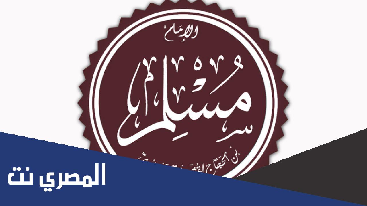 ما اسم الامام مسلم رحمه الله