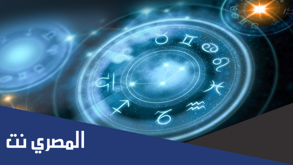 أبراج اليوم الخميس 6 يناير 2022 حظك اليوم 6-1-2022