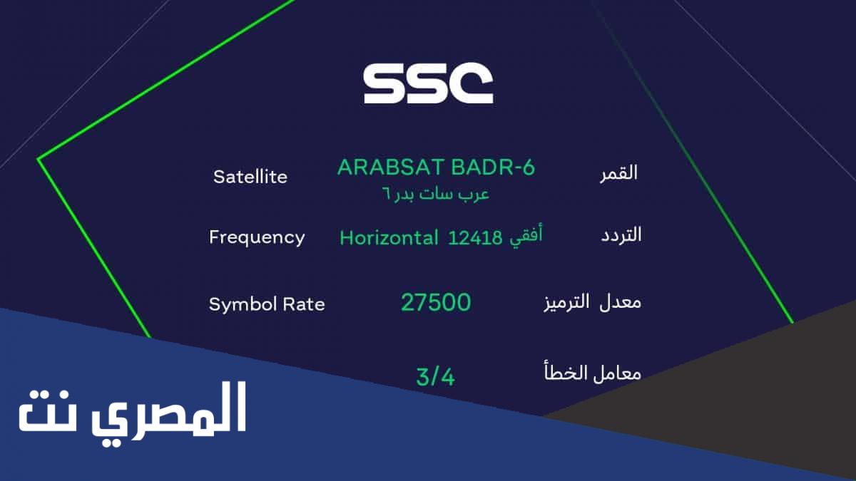 أحدث تردد قنوات ssc sport 2022 الرياضية بالسعودية مجانا عرب سات ونايل سات