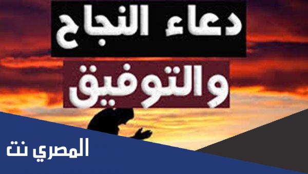 أدعية التوفيق والنجاح