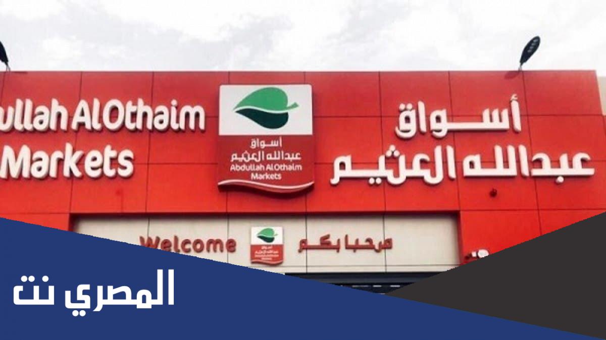 أسواق العثيم السعودية وخصومات وتخفيضات تصل ل 60