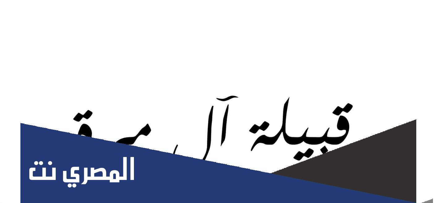أصل قبيلة ال مره