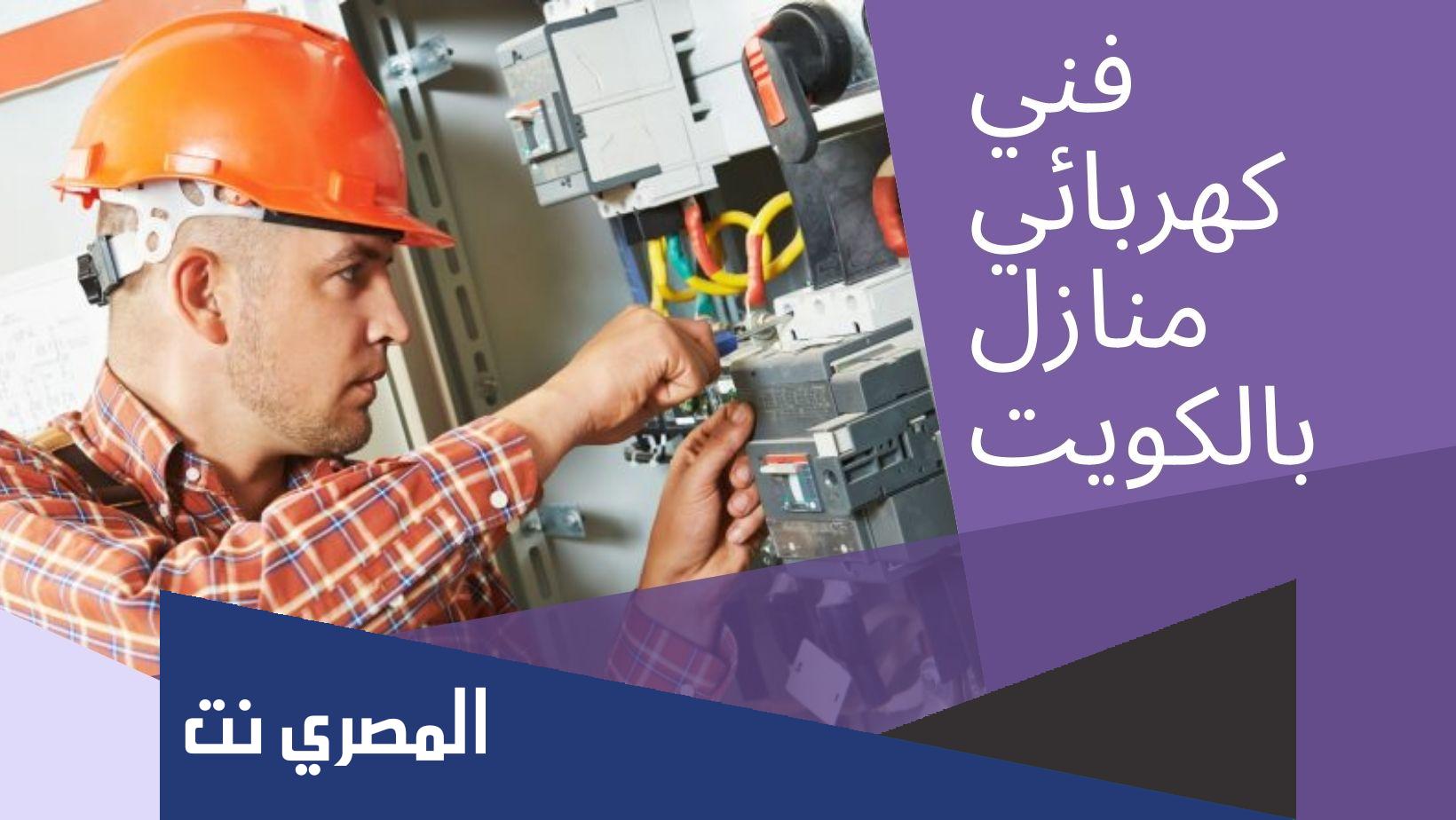 أفضل فني كهربائي منازل الكويت وطريقة التواصل