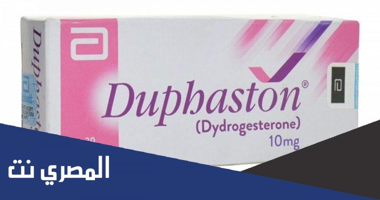 دواعى إستعمال دوفاستون duphaston لتثبيت الحمل