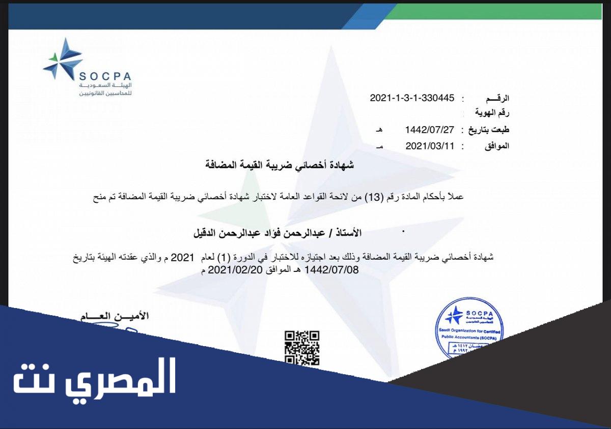 أهمية شهادة SOCPA في السعودية
