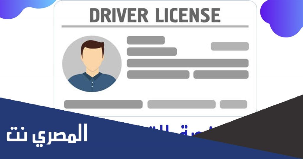 اجراءات تجديد رخصة القيادة في السعودية 2022