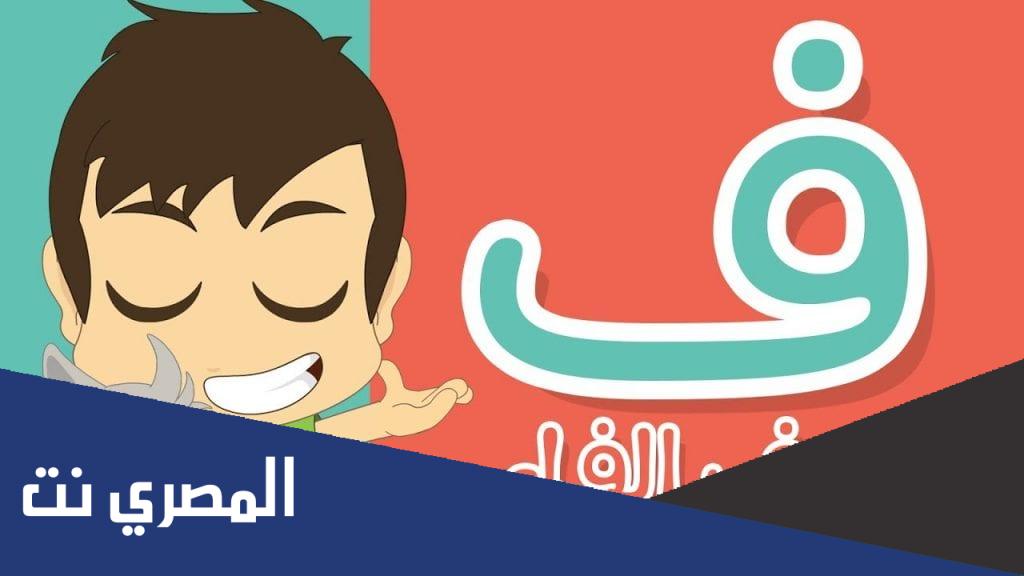 اجمل ما قيل في حرف الفاء