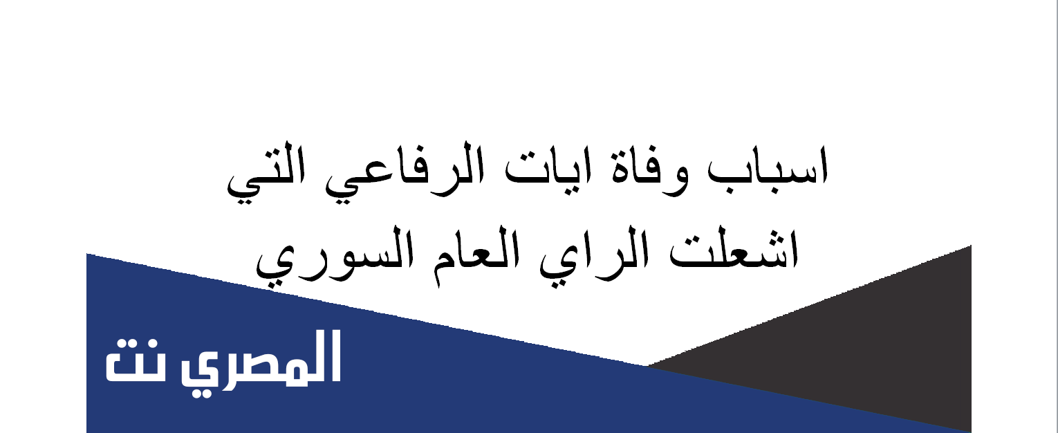 اسباب وفاة ايات الرفاعي التي اشعلت الراي العام السوري