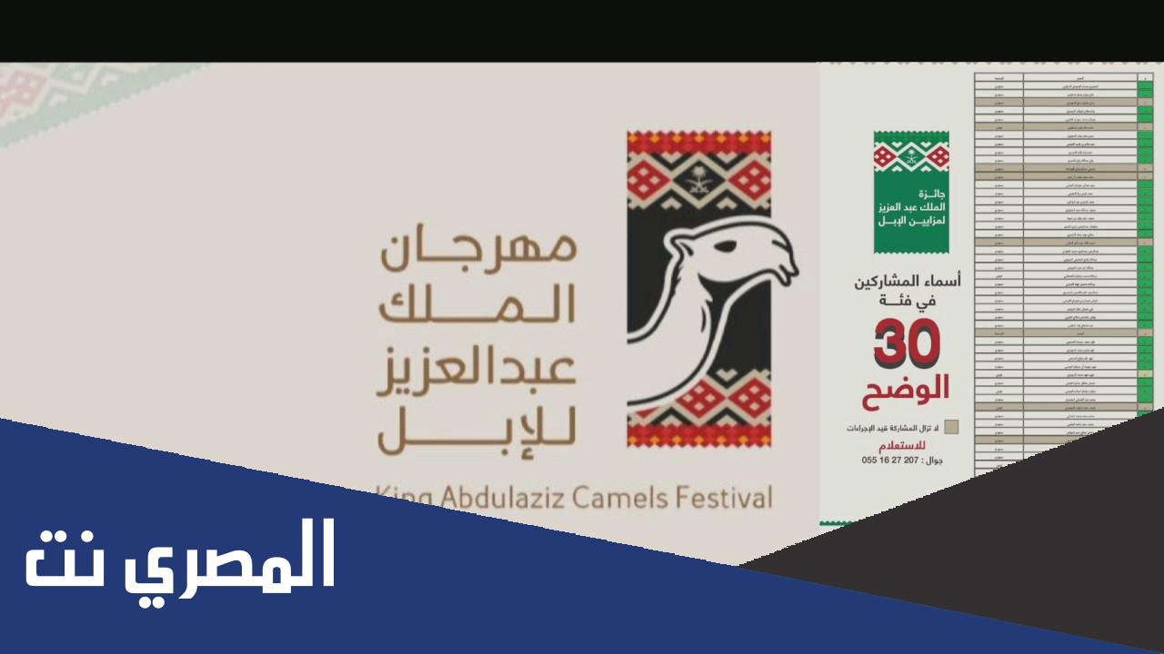 اسماء المشاركين في مهرجان الملك عبدالعزيز 1443