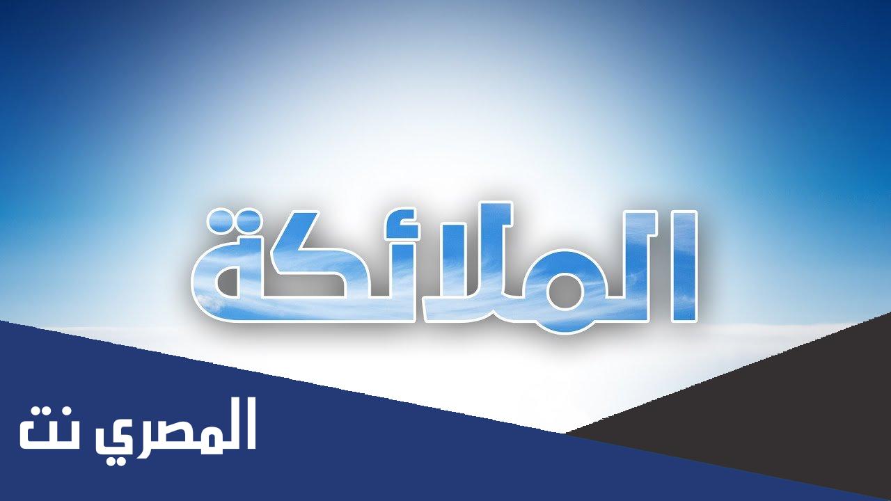 اسماء الملائكة المذكورين في القران