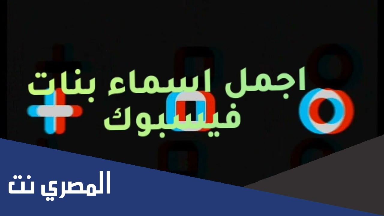 اسماء فيسبوك بنات بالفرنسية
