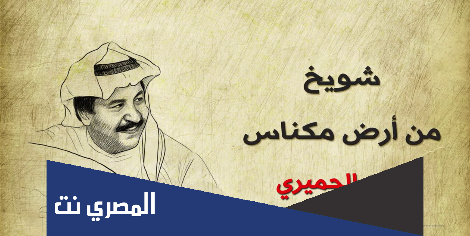 اغنية شويخ من ارض مكناس كلمات