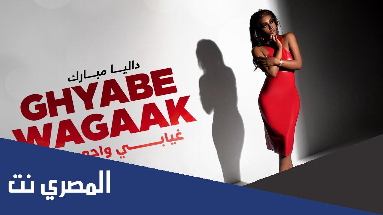 اغنية غيابي واجعك للفنانة داليا مبارك كلمات
