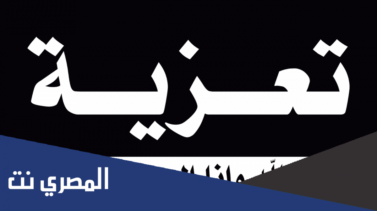 افضل ادعية وعبارات التعزية والرد عليها بجميع اللغات