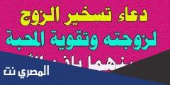 افضل دعاء تسخير الزوج لزوجته وتقوية المحبة بينهما بإذن الله