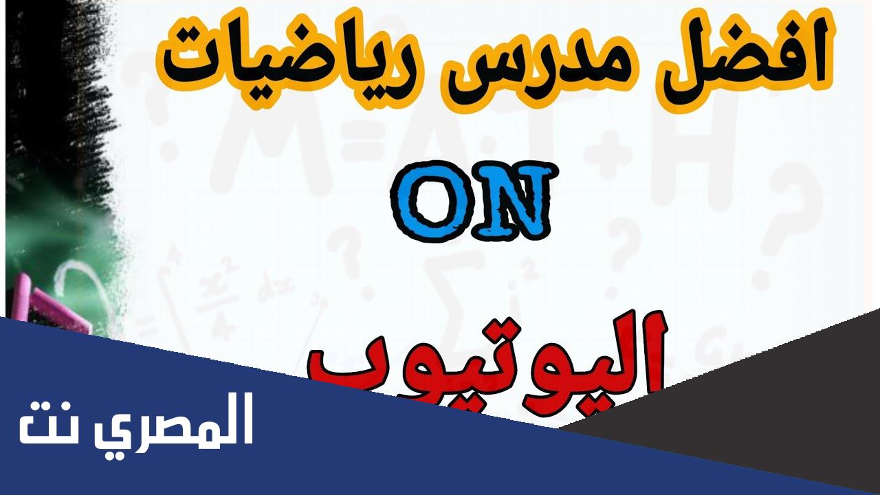 افضل مدرس رياضيات في الاسكندرية