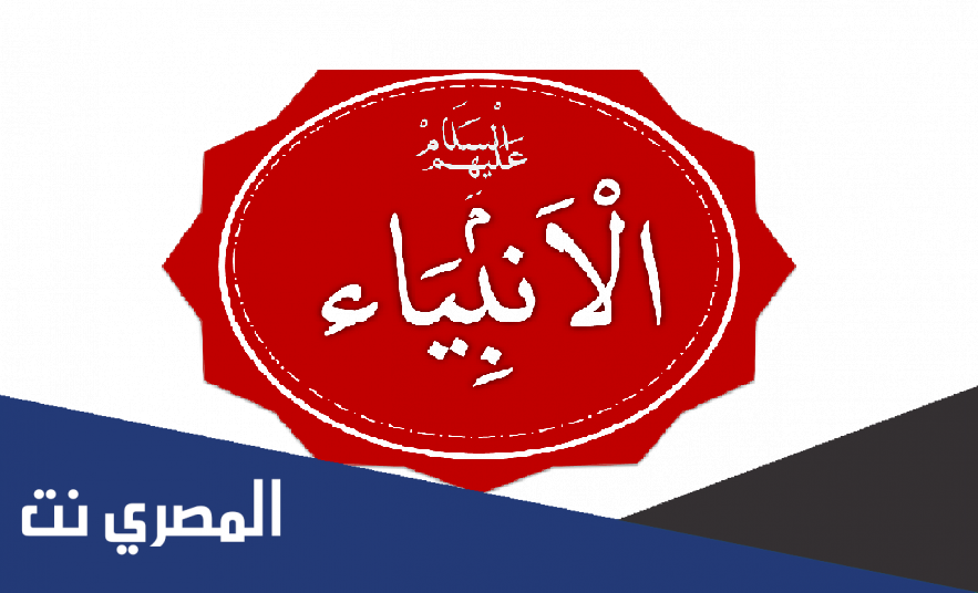 الأنبياء الذين ولدوا في مصر