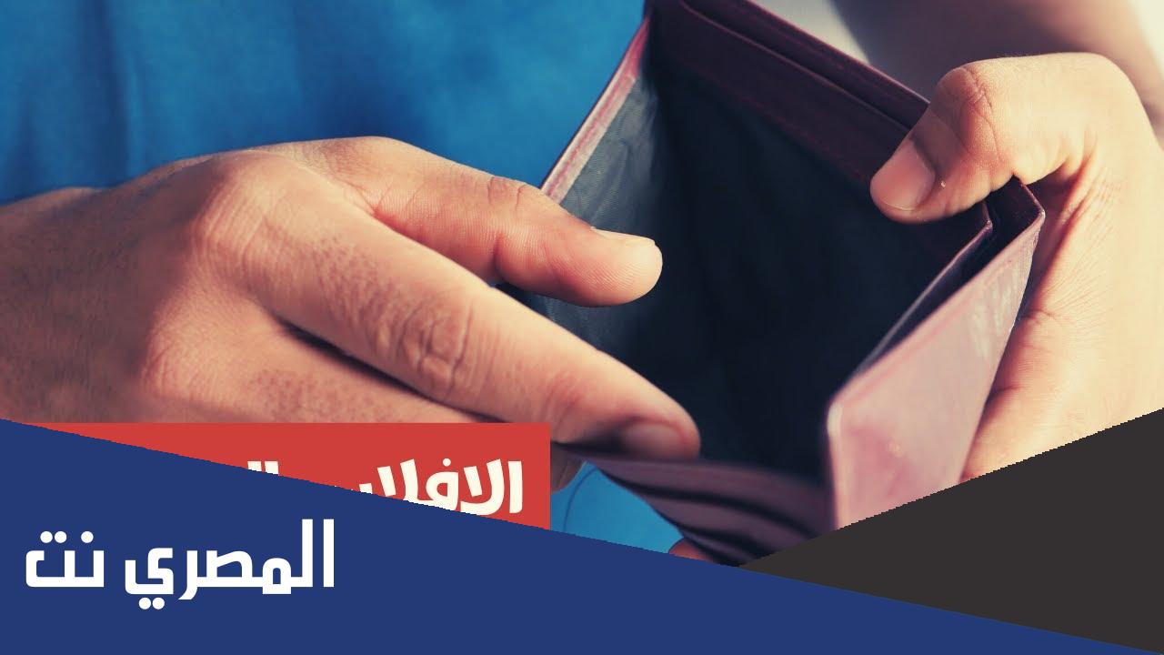 الإفلاس الحقيقي ما هو